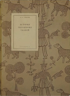 H.�. �������. ������ �� ������� ��������� ������. �.-�.: �Academia�. 1934. (�����������������)