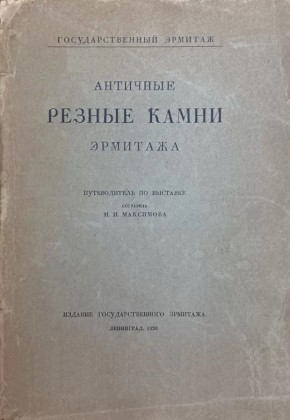 �.�. ���������. �������� ������ ����� ��������. ������������ �� ��������. �.: ���-�� ���. ��������. 1926.