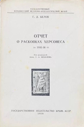 �.�. �����. ����� � ��������� ��������� �� 1935-1936&nbsp;��. �����������: ���. �����. ����.����. 1938.