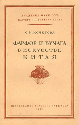 �.�. ��������. ������ � ������ � ��������� �����. ������� ������������ �����. �.-�.: �������. 1956. (������-���������� �����)