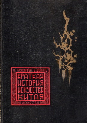 �.�. ��������, �.�. ������. ������� ������� ��������� �����. �.-�.: ����������. 1948.