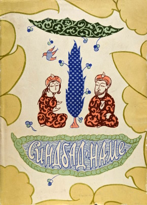 �������� ��-������ ��-����������. �������-����. �.: ���. 1960.