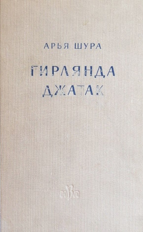 ���� ����. �������� ������, ��� �������� � �������� �����������. �.: ���. 1962. (��������� ���������� ������� �������. ��������. VII)