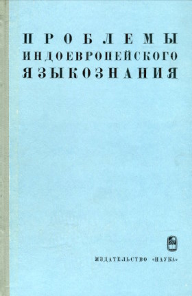 �������� ���������������� �����������. ����� �� ������������-������������ ���������� ��������������� ������. �.: 1964.