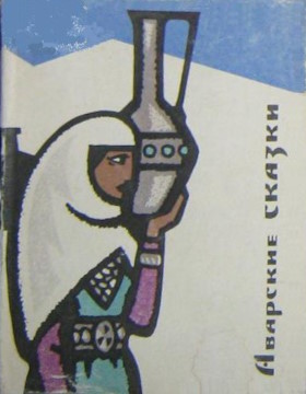 �������� ������. �.: ��������������� ����������. 1965.