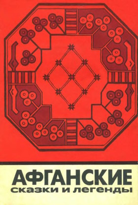 ��������� ������ � �������. ������� � �����. �.: ����. 1972. (������� � ���� ������� �������)