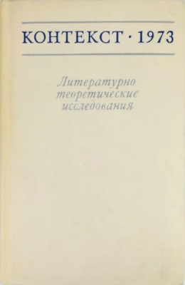  1973. - . .: 1974.
