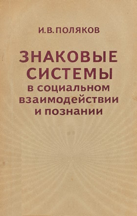 �.�. �������. �������� ������� � ���������� �������������� � ��������. �����������: 1983.