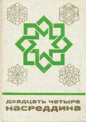 �������� ������ ����������. 2-�, �������. � ���. ���. �.: ����. 1986. (������� � ���� ������� �������)