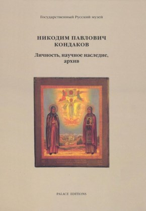   . 1844-1925. ,  , .  150-   . : Palace editions. 2001.
