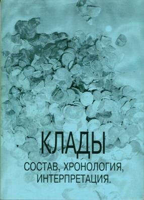 Клады: состав, хронология, интерпретация. СПб: 2002.