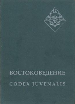 : codex juvenalis. :  . 2004.