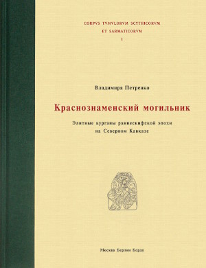 .. .  .       . ., , : . 2006. (  .  III; Corpus tumulorum scythicorum et sarmaticorum, 1)