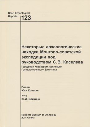  , .. .    -    .. .  ,   . / Senri Ethnological Reports 123 (1-4). Osaka: National Museum of Ethnology. 2014.