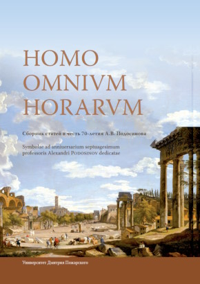 Homo omnium horarum.     70- .. . .: -  . 2020.