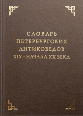    XIX   XX .  3 . : Bibliotheca classica Petropolitana. 2021.
