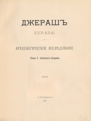 .. -.  (Gerasa).  ѣ. :    . 1897.