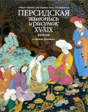 �.�. �������. ���������� �������� � ������� XV-XIX&nbsp;����� � �������� ��������. ���: ��������. 1996.