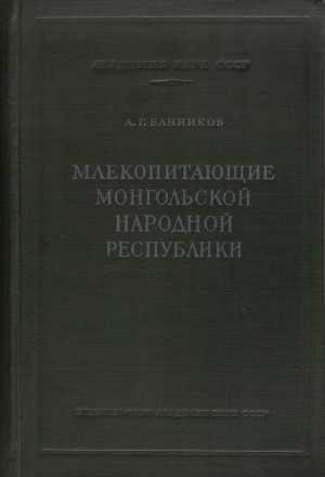 �.�. ��������. ������������� ����������� �������� ����������. ������ ���� �үү���� �ө����� ������. �.: 1954. (����� ����������� ��������. ���. 53)