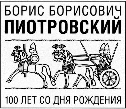 Б.Б. Пиотровский. 100 лет со дня рождения.
