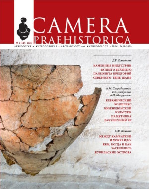 Camera praehistorica. 2025. 1 (14).