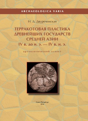 .. .       IV .  ..  IV . .. ( ). : -. 2016. (Archaeologica Varia)