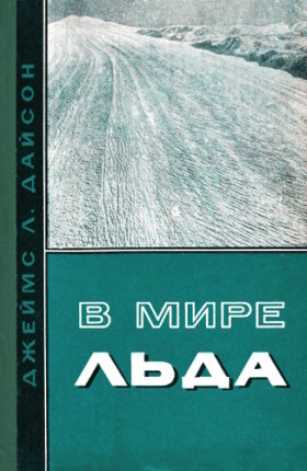 ������ �. ������. � ���� ����. �.: ���������������. 1966.