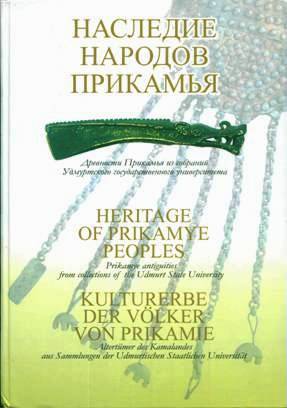 Р.Д. Голдина, Н.А. Лещинская, Е.М. Черных, В.А. Бернц. Наследие народов Прикамья. Древности Прикамья из собраний Удмуртского государственного университета. Ижевск: 2007.