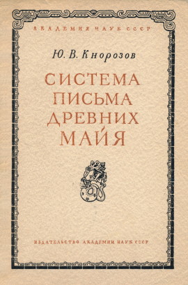 ..  :    . .: -  . 1955. / J.V. Knorozov. La escritura de los antiguos mayas. Moscú: Editorial de la Academia de Ciencias de la URSS. 1955.
