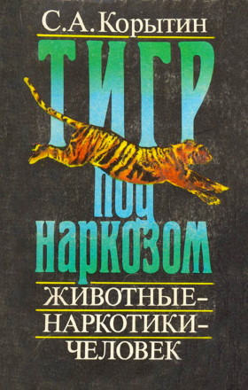 �.�. �������. ���� ��� ��������. �������� � ��������� � �������. �.: �������. 1991.