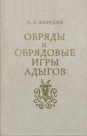 �.�. ��������. ������ � ��������� ���� ������ � XIX � ������ XX&nbsp;����. �������: ��������. 1979.