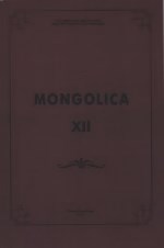 Mongolica-XII.     .  130-    ..  (1884-1931). :  . 2014.