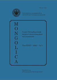 Mongolica.  XXIII. 2020. 1. :  . 2020.