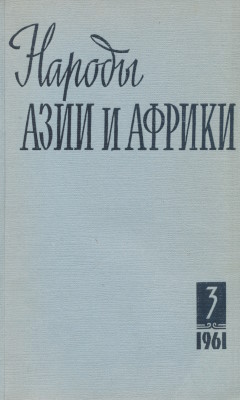 ������ ���� � ������. 1961. �3.
