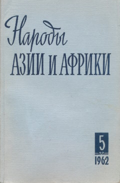������ ���� � ������. 1962. �5.