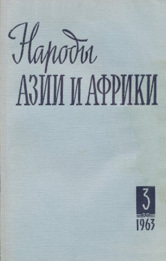 ������ ���� � ������. 1963. �3.