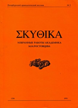 ΣΚΥΘΙΚΑ.    .. .  5. : . 1993.