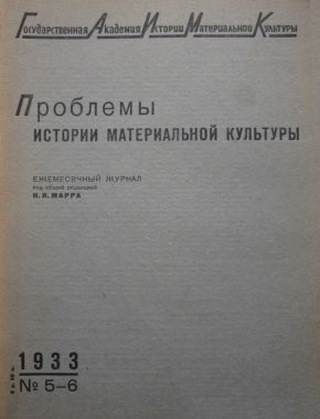 . 1933. 5-6.