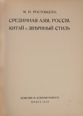 .. .  , ,    . : Seminarium Kondakovianum. 1929.