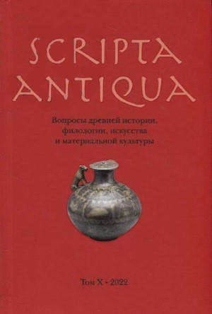 Scripta antiqua. ������� ������� �������, ���������, ��������� � ������������ ��������. ��������. ��� �������. �.: ���������. 2022.