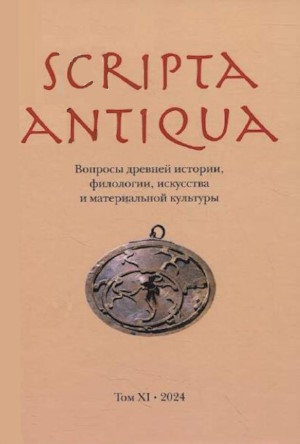 Scripta antiqua. ������� ������� �������, ���������, ��������� � ������������ ��������. ��������. ��� ������������. �.: ���������. 2023.