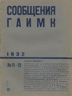  . 1932. 11-12.