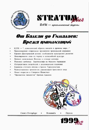    :  . Stratum plus. 1999. 2.