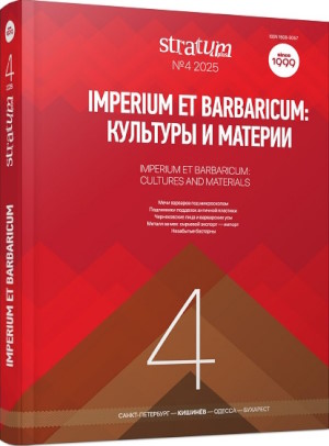 Imperium et Barbaricum:   . Stratum plus. 2025. 4.