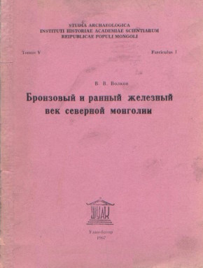 .. .       . /   (Studia Archaeologica). T. V. Fasc. 1. : 1967.